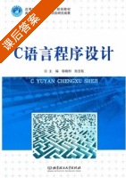 C语言程序设计 课后答案 (郭晓利 孙玉钰) - 封面