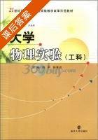 大学物理实验 工科 课后答案 (刘平 陈秉岩) - 封面