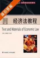 经济法教程 课后答案 (孙晓洁 杜波) - 封面