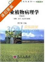 农业植物病理学 课后答案 (赖传雅) - 封面
