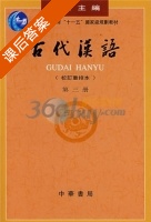 古代汉语 校订重排本 第3册 课后答案 (王力) - 封面