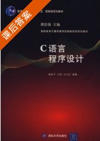 C语言程序设计 课后答案 (崔武子 付钪) - 封面