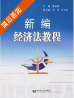 新编经济法教程 课后答案 (童宏祥) - 封面