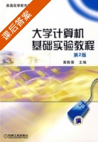 大学计算机基础实验教程 第二版 课后答案 (黄陈蓉) - 封面