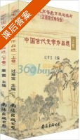 中国古代文学作品选 套装上下册 课后答案 (过常宝) - 封面