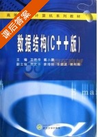 数据结构 C++版 课后答案 (王艳华 戴小鹏) - 封面