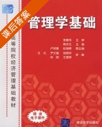 管理学基础 课后答案 (周永生 李德伟) - 封面