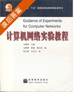 计算机网络实验教程 课后答案 (冯博琴) - 封面