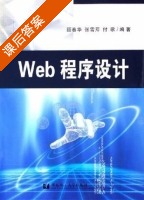 Web程序设计 课后答案 (顾春华 张雪芹) - 封面