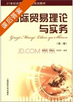 国际贸易理论与实务 第二版 课后答案 (张炳达 唐辉亮) - 封面