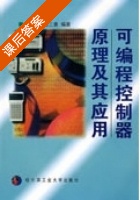 可编程控制器原理及其应用 课后答案 (吴健强 姜三勇) - 封面