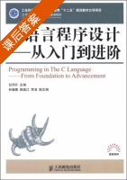 C语言程序设计-从入门到进阶 课后答案 (巨同升 孙福振) - 封面