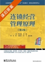 连锁经营管理原理 第二版 课后答案 (邓汝春) - 封面