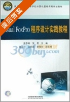 Visual FoxPro程序设计实践教程 课后答案 (熊李艳 吴昊) - 封面