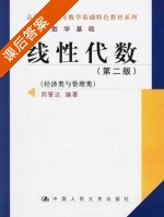 线性代数 第二版 课后答案 (周誓达) - 封面