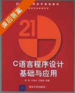 C语言程序设计基础与应用 课后答案 (李铮 叶艳冰) - 封面