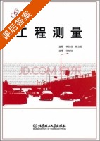 工程测量 课后答案 (李长成 陈立春) - 封面