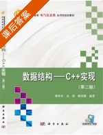 数据结构 - C++实现 第二版 课后答案 (缪淮扣 沈俊) - 封面
