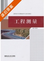 工程测量 课后答案 (张晓东) - 封面