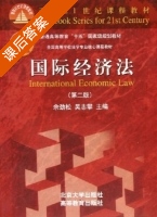 国际经济法 第二版 课后答案 (余劲松 吴志攀) - 封面