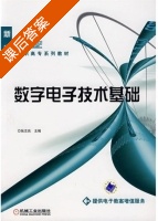 数字电子技术基础 课后答案 (张志良) - 封面