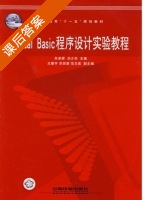 Visual Basic程序设计实验教程 课后答案 (朱幸辉 刘少华) - 封面
