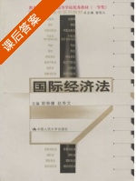 国际经济法 课后答案 (郭寿康 赵秀文) - 封面