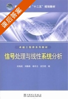 信号处理与线性系统分析 课后答案 (刘海成) - 封面