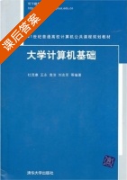 大学计算机基础 课后答案 (杜茂康 王永) - 封面