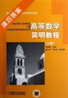 高等数学简明教程 上册 课后答案 (赵显曾) - 封面