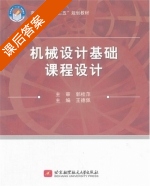 机械设计基础课程设计 课后答案 (王德佩) - 封面
