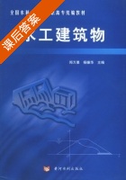 水工建筑物 课后答案 (郑万勇 杨振华) - 封面
