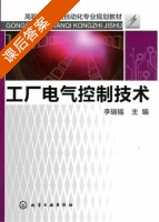 工厂电气控制技术 课后答案 (李瑞福) - 封面