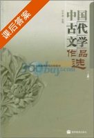 中国古代文学作品选 课后答案 (于非) - 封面