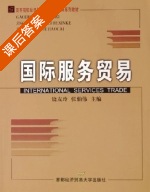 国际服务贸易 课后答案 (饶友玲 张伯伟) - 封面