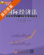 国际经济法 课后答案 (王立波) - 封面