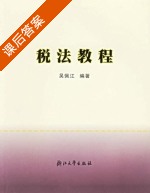 税法教程 课后答案 (吴佩江) - 封面