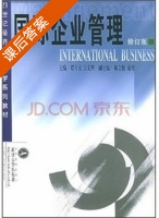 国际企业管理 课后答案 (谭力文 吴先明) - 封面