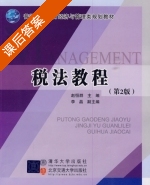 税法教程 第二版 课后答案 (赵恒群) - 封面