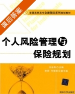 个人风险管理与保险规划 课后答案 (刘永刚 李明) - 封面