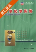 大学化学实验 第二版 课后答案 (西北工业大学普通化学教研室) - 封面
