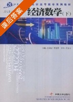 经济数学 下册 课后答案 (王晓宏 李宏萍) - 封面