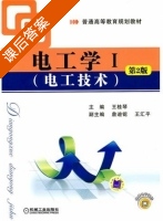 电工学I 第二版 课后答案 (王桂琴 王汇平) - 封面