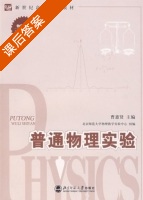普通物理实验 课后答案 (曹惠贤) - 封面
