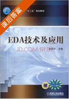 EDA技术及应用 课后答案 (张丽华) - 封面