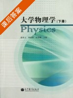 大学物理学 下册 课后答案 (游荣义 黄晓菁) - 封面