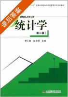 统计学 第二版 课后答案 (曾玉林 赵小明) - 封面