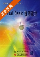 Visual Basic程序设计 课后答案 (邓振杰) - 封面