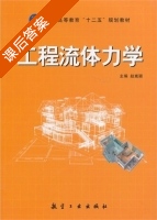 工程流体力学 课后答案 (赵嵩颖) - 封面