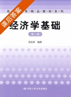 经济学基础 第三版 课后答案 (吴汉洪) - 封面